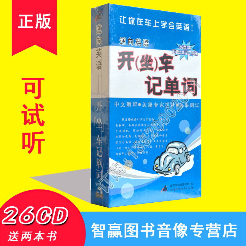 开车学英语 逆向英语 开坐车记单词26CD车载光盘附2册书练听力