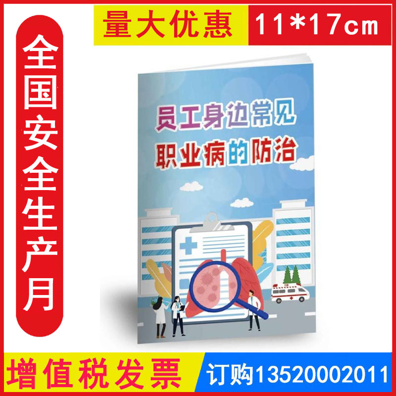 包发票 员工身边常见职业病的防治小手册 2025年全国安全生产月职业病防治法宣传周安全知识宣传手册资料口袋书JAS8030