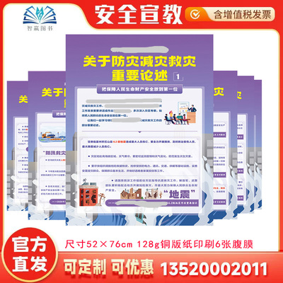 2026关于防灾减灾救灾重要论述宣教挂图（覆膜）6张 512防灾减灾宣传周主题宣传礼品 人人讲安全个个会应急 排查身边灾害隐患BAT