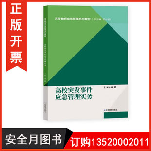 正版包发票 高校突发事件应急管理实务 高等教育应急管理系列教材 9787502073343 应急管理出版社 安全生产月员工培训图书籍