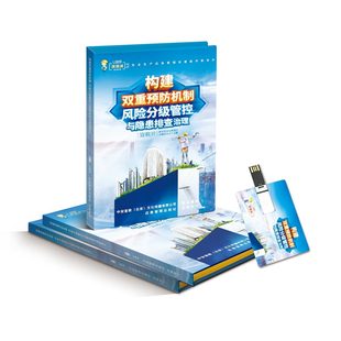 构建双重预防机制 U盘ZAUP060 风险分级管控与隐患排查治理宣教片