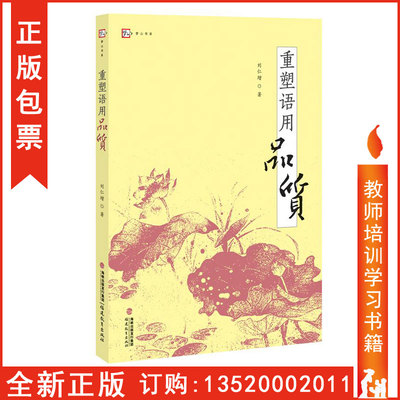 正版包发票 重塑语用品质 刘仁增 著 育儿其他文教 新华书店正版图书籍 福建教育出版社  教学方法及理论 tl