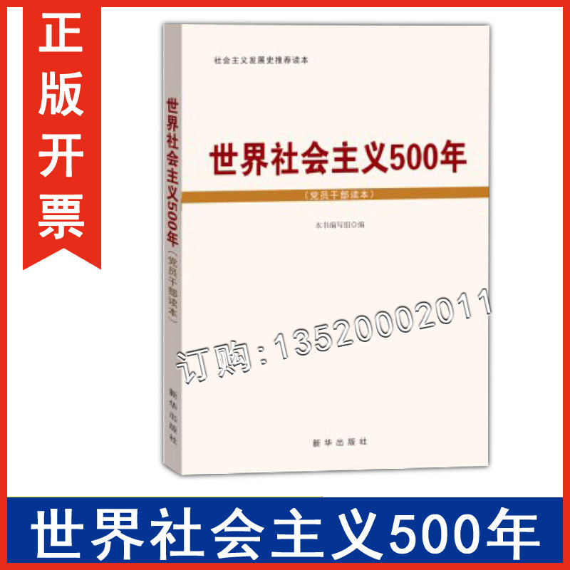 正版包发票世界社会主义五百年培训教材党员干部读本 9787516608814当代中国出版社图书籍yg