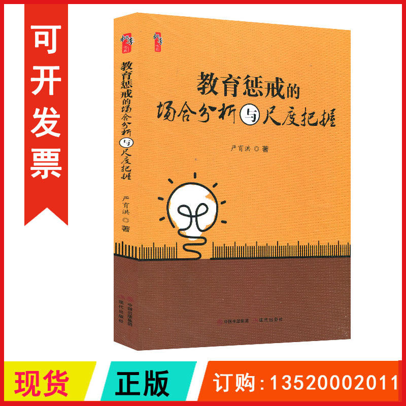 正版包发票 教育惩戒的场合分析与尺度把握 严育洪 中小学班主任兵法手册教师工作漫谈 班级管理智慧策略理论班主任管理书籍th