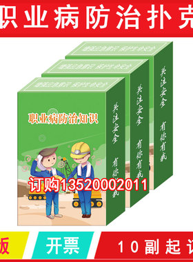 职业病防治知识扑克 10幅 职业病防治法宣传周 2026年WAP201207