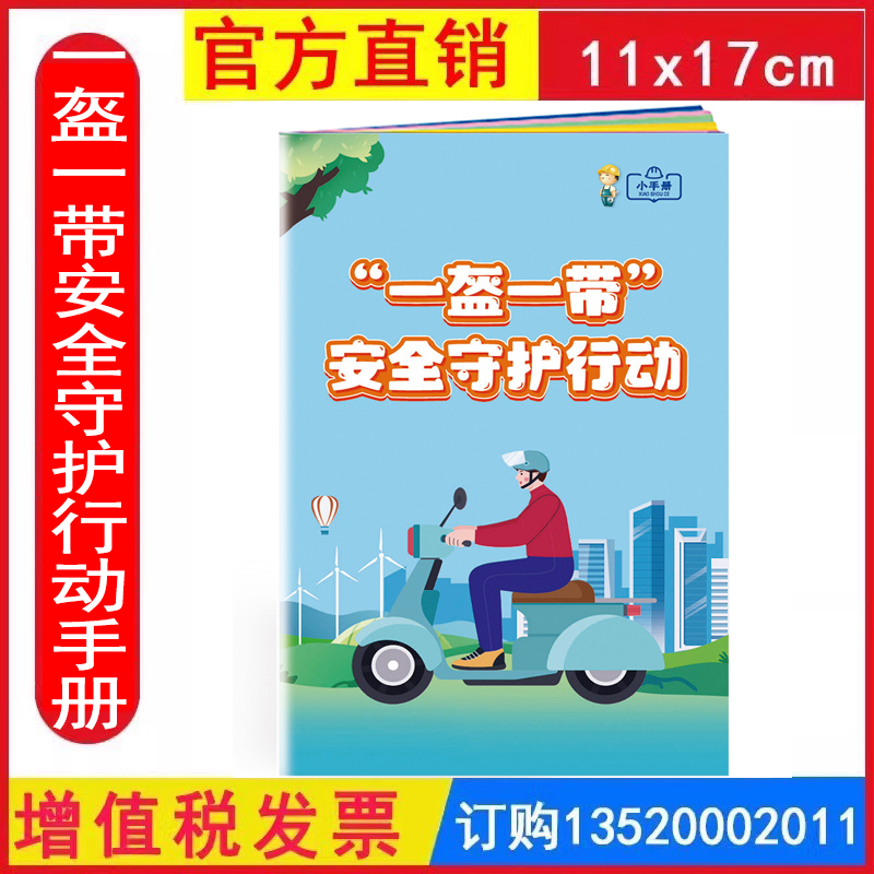 2025一盔一带安全守护行动小手册 12月2日全国交通安全日 生产月活动学习员工培训资料宣传教育书籍册百科宝典口袋书ZAB0111