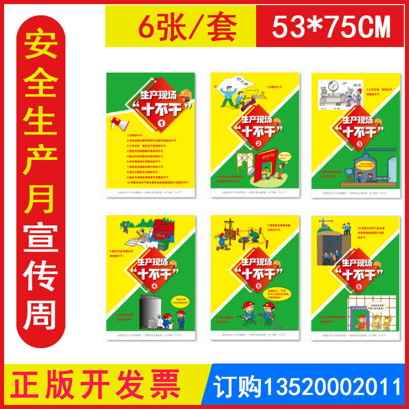 正版开发票 生产现场十不干宣教挂图8幅/套 2024年全国安全生产月活动
