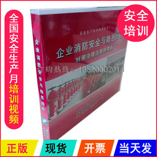 2DVD 对照法律法规找差距 安全月视频 企业消防安全与隐患剖析