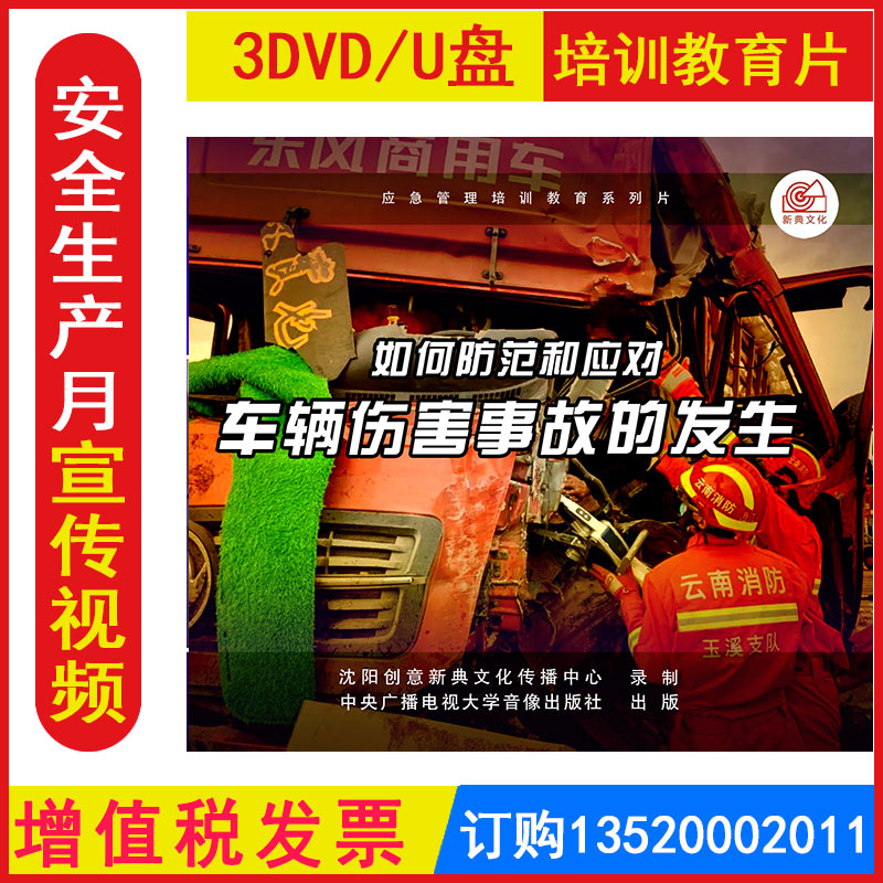 安全生产月警示教育片 如何防范和应对车辆伤害事故的发生3DVD/U盘版正版包发票企业安全培训光盘碟片