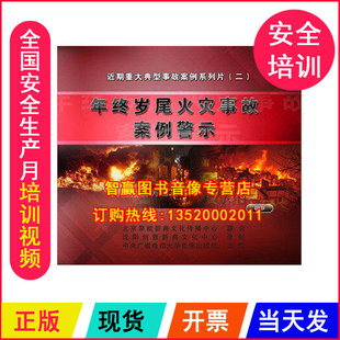 正版安全生产月培训光盘 年终岁尾火灾事故案例警示 2DVD碟片