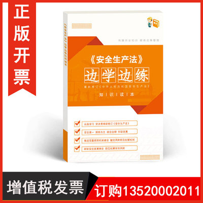 新安全生产法边学边练知识读本