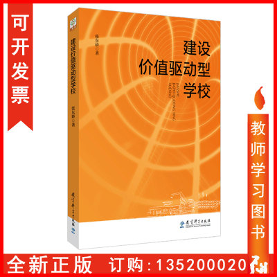 正版开发票  建设价值驱动型学校 张东娇 学校管理 学校文化管理 学校文化建设 教育科学出版社 图书籍tl