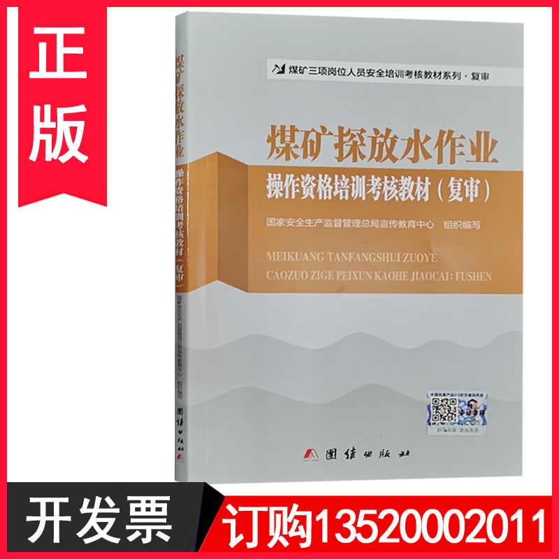 正版包发票煤矿探放水作业操作资格培训考核教材（复审）煤矿三项岗位人员探放水工安全培训安全生产月学习培训图书籍t