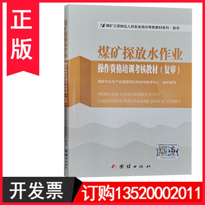 正版包发票 煤矿探放水作业操作资格培训考核教材（复审）煤矿三项岗位人员探放水工安全培训安全生产月学习培训图书籍t