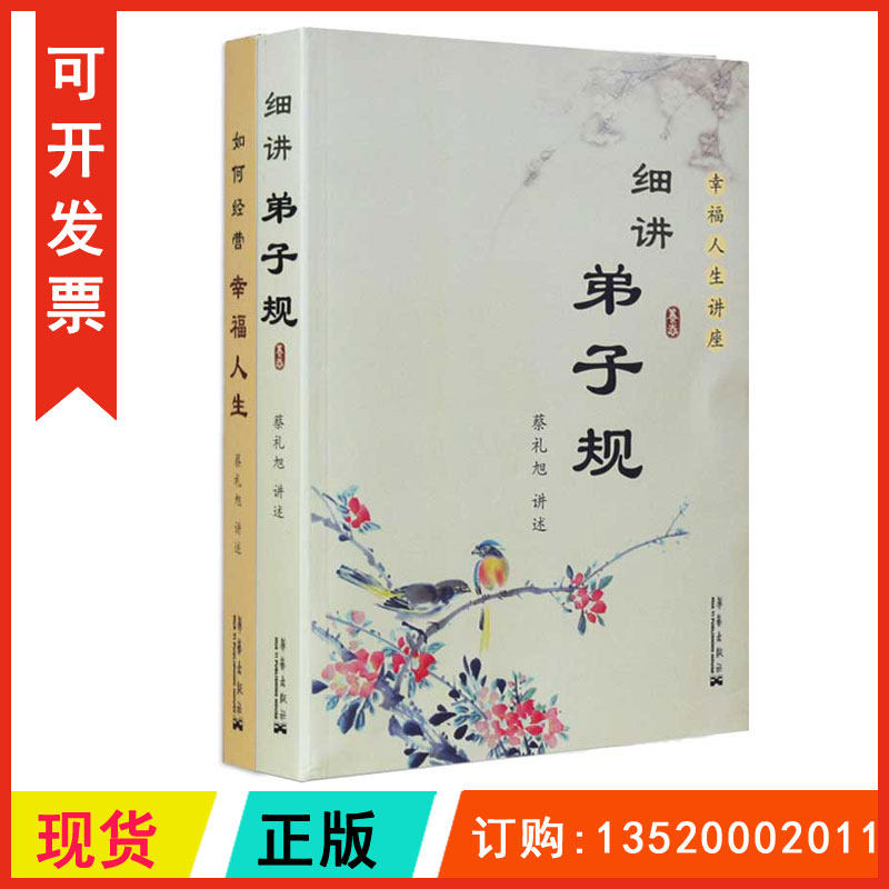 正版包发票 细讲弟子规 如何经营幸福人生 蔡礼旭 儿童国学经典书籍教育启蒙国学精粹中国传统文化畅销书籍第子规书国学版