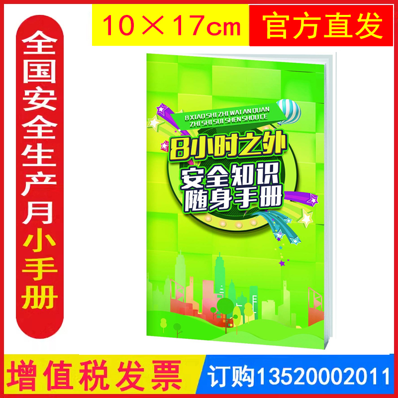 发票8小时之外安全知识