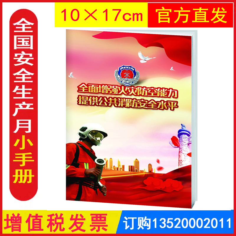 全面增强火灾防控能力