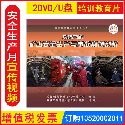 安全生产月警示教育片 形势严峻矿山安全生产与事故案例剖析2DVD/U盘版视频正版包发票企业员工安全培训光盘碟片