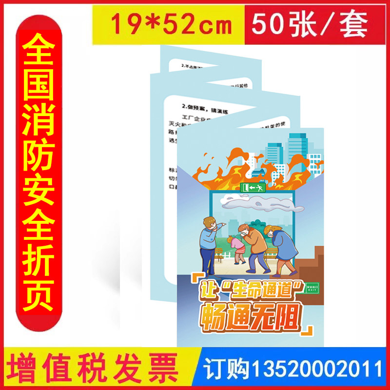 让&ldquo;生命通道&rdquo;畅通无阻消防安全折页50张/套铜版纸 全国安全生产月消防安全宣传品员工培训资料知识宣教119消防日宣传日JAY4152