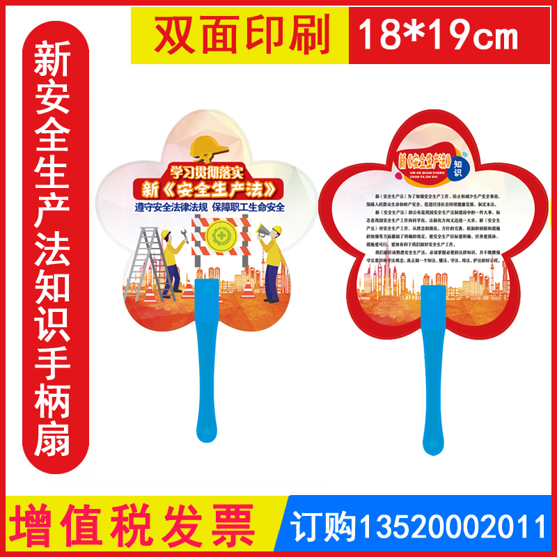 发票新安全生产法知识手柄扇