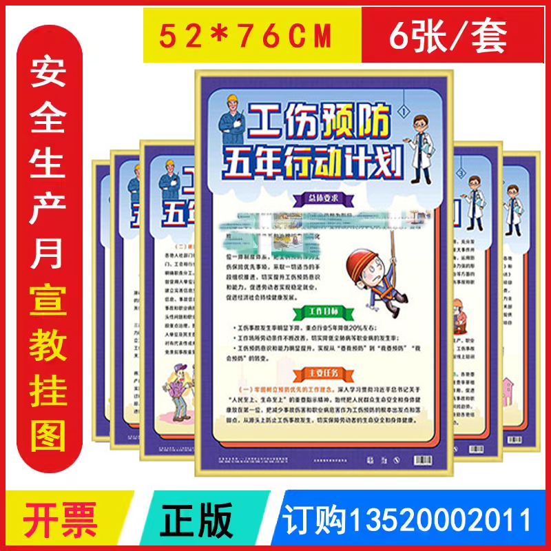 包发票 工伤预防五年行动计划宣教挂图 ZAG0164 6张铜版纸彩色印刷2025年全国安全生产法宣传周招贴画安全生产月壁报海报挂图