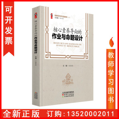 正版包发票 做新时代学习型教师 核心素养导向的作业与命题设计 袁东波 天津教育出版社 中小学教师校长学习图书籍th