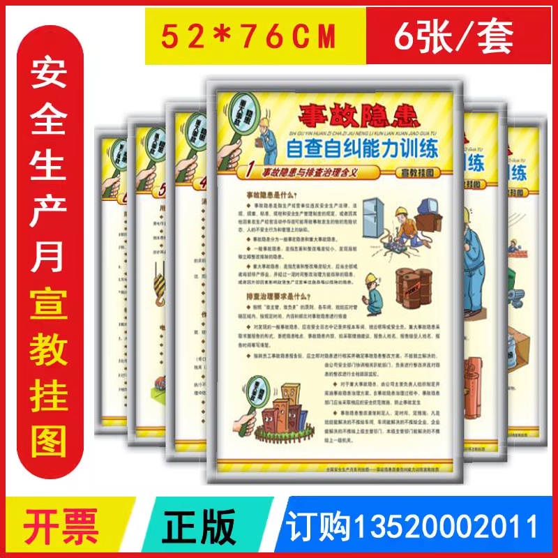 包发票 事故隐患自查自纠能力训练宣教挂图6张 2025年全国安全生产月招贴画壁报图片海报标语墙贴安全管理及违章自查119消防壁挂x