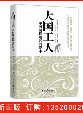 正版包发票 大国工人中国制造崛起的资本 人民日报出版社 工作技能职业素养岗位精神责任担当 工会用书g
