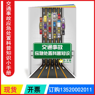 2026交通事故应急处置科普知识小手册 122交通安全日活动宣传图书籍 交通安全口袋书 32P铜版纸全彩插图包发票ZAB0089