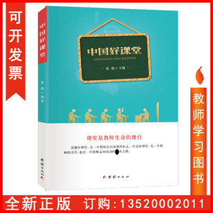包发票 团结出版 中国好课堂 9787512659032 社教师用书BD 张懿 正版