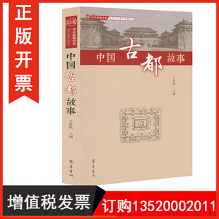 正版包发票 中国古都故事 齐鲁书社 9787533341060 王社教 中外故事书系 物质文化遗产故事丛书 图书籍r