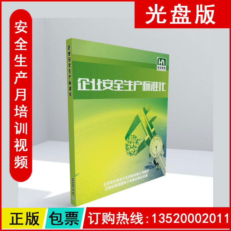 正版 安全月宣传片视频 现代企业安全生产标准化2DVD视频光盘