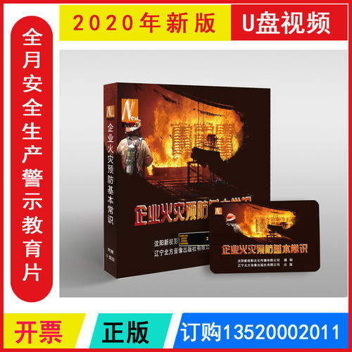 正版安全月视频 企业火灾预防基本常识 U盘版2集视频警示片