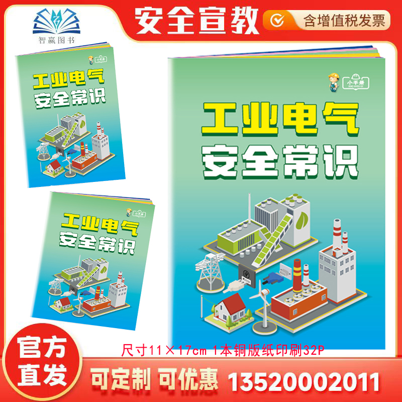 2025工业电气安全常识小手册 全国安全生产月活动学习图书员工知识培训资料宣传教育书籍册百科宝典 1本 ZAB0151