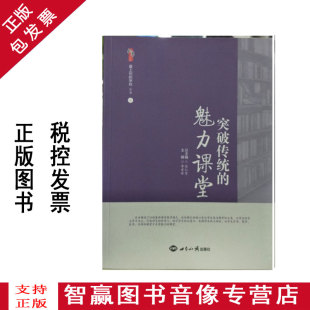 魅力课堂 9787501252657 世界知识出版 包票 16开 突破传统 李爱玲 正版 桃李书系