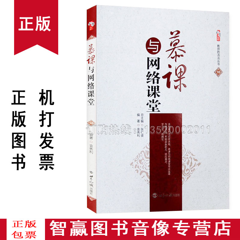 正版慕课与网络课堂 9787501248452袁秀利 16开世界知识出版教育书籍课堂学习 th