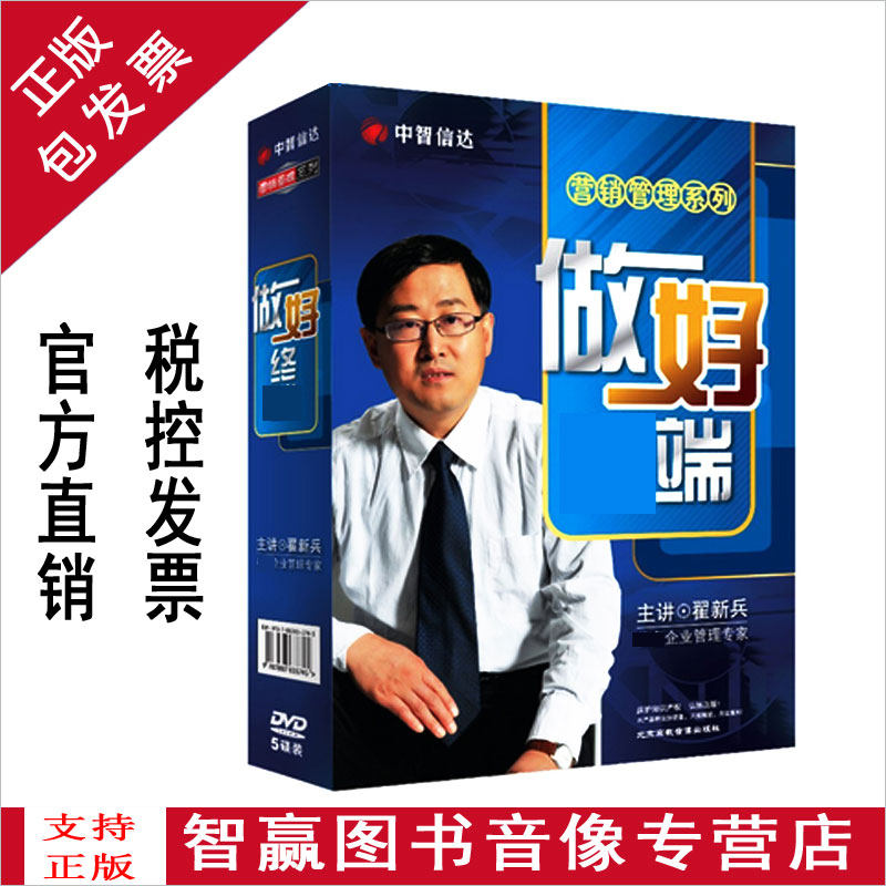包发票正版 做好终端 翟新兵讲座全集培训光盘 5DVD视频光盘全集