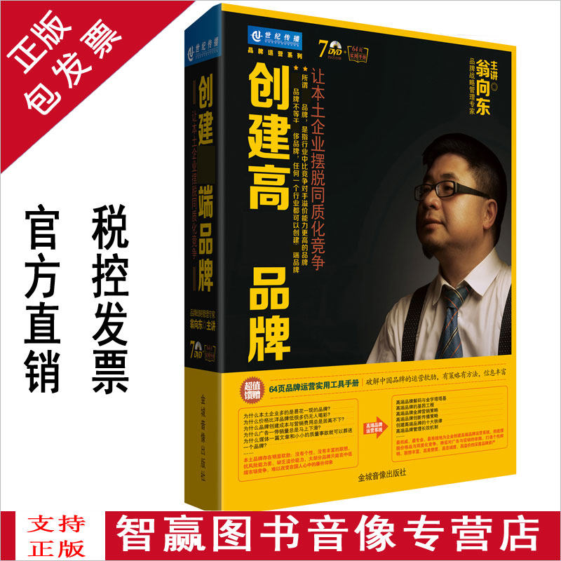 正版 创建高端品牌 让本土企业摆脱同质化竞争7dvd手册 翁向 光盘