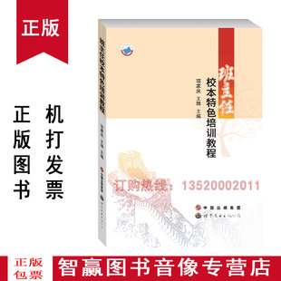 包发票 公司 班主任校本特色培训教程 世界图书出版 9787510077203教师用书hl 项家庆 正版