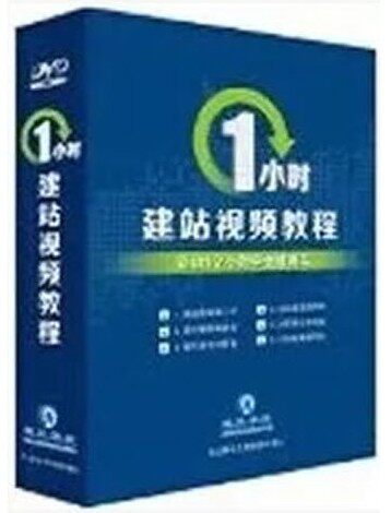 包发票正版 1小时建站教程 王通文木源3DVD 讲座光盘培训光碟SQ