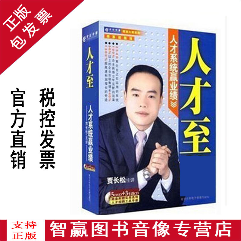 包发票正版 人才至尊 人才系统赢业绩 贾长松5DVD+3CD+1手册光盘 音乐/影视/明星/音像 成人教育音像 原图主图