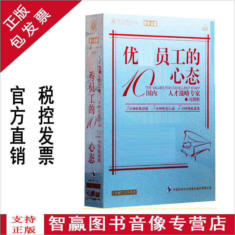 正版包发票 优秀员工的10大心态 冯贤胜 6DVD企业培训视频光盘