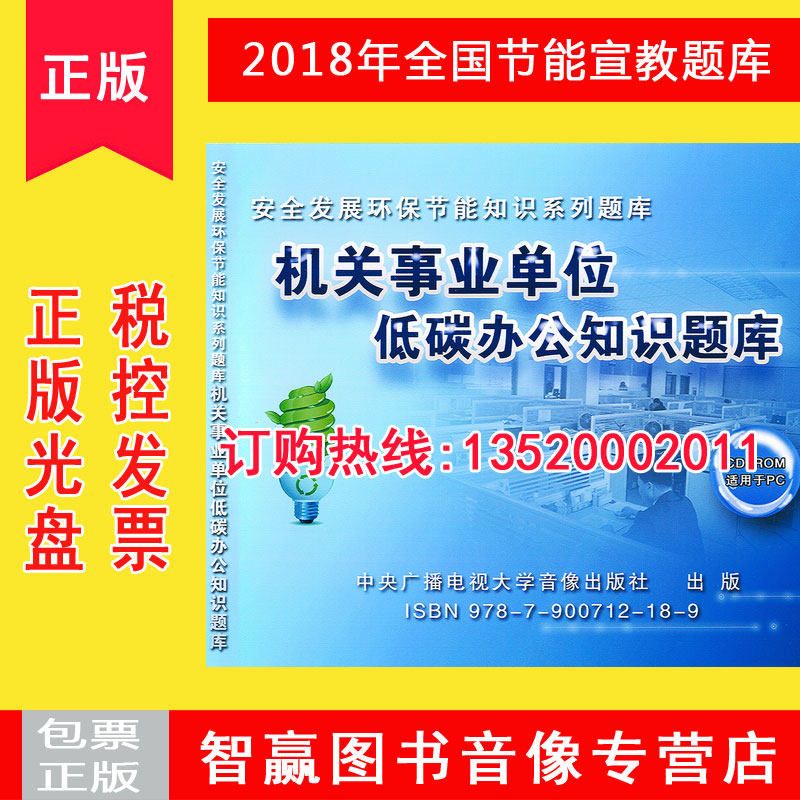 正版包发票 机关事业单位绿色办公知识题库2CD-ROM环保节能知识