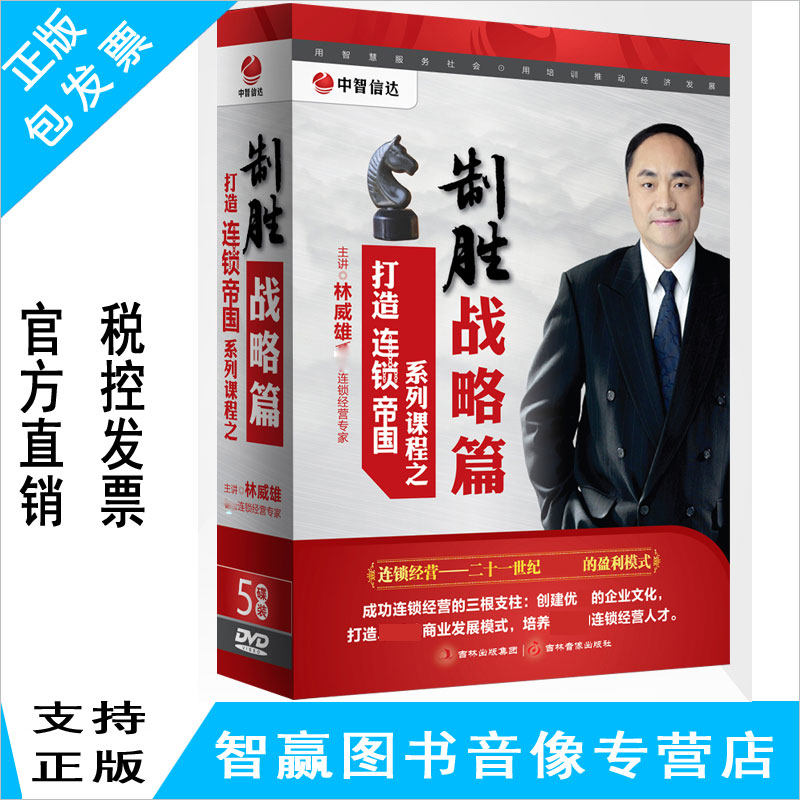 正版带票 打造连锁帝国系列课程之制胜战略篇5DVD林威雄 视频光盘