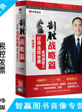 正版带票 打造连锁帝国系列课程之制胜战略篇5DVD林威雄 视频光盘