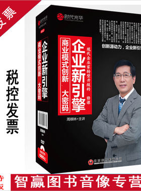 正版带票 企业新引擎 商业模式创新大密码 4DVD 周祺林视频讲座