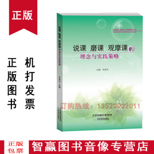 磨课 观摩课 社9787530963760 包发票 教师用书老师图书hl 天津教育出版 说课 项家庆 正版 理念与实践策略