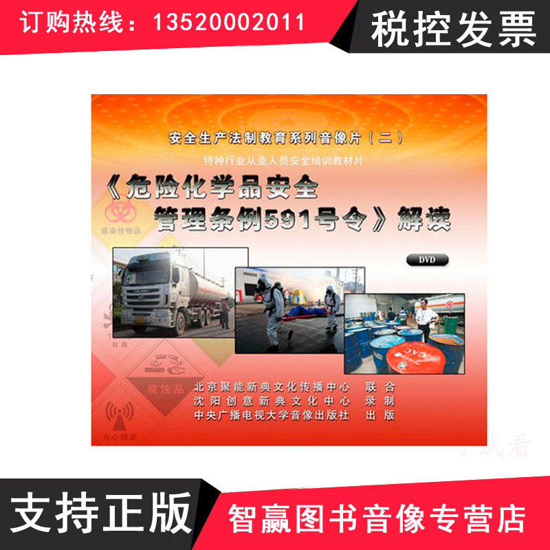 包发票  危险化学品安全管理条例591号令 解读 2DVD 培训光盘