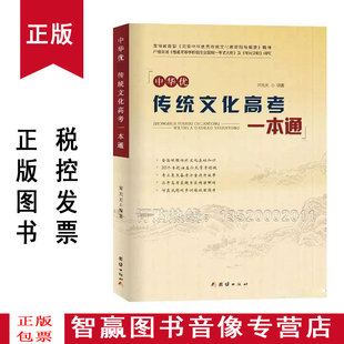 包发票 社 中华优秀传统文化高考一本通 团结出版 高考语文辅导资料BD 一本书决战高考快速提分 正版
