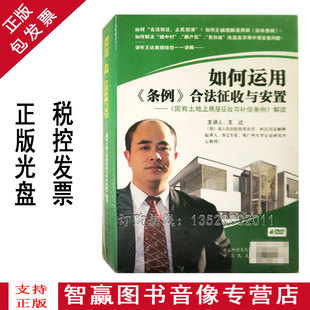 正版 国有土地上房屋征收与补偿条例解读 王达 4DVD视频 包发票